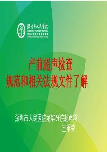 产前超声检查规范及相关法规文件了解