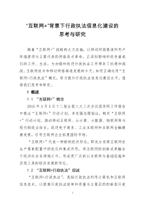 “互联网+”背景下行政执法信息化建设的思考与研究