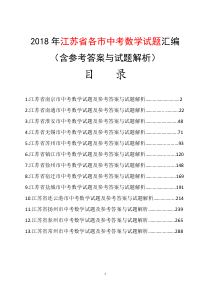 2018年江苏省各市中考数学试题汇编及参考答案(word解析版13份)