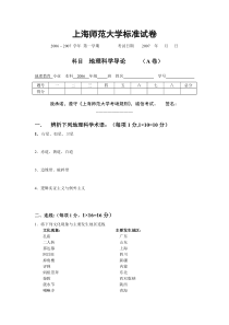 【免费下载】地理科学导论试题A及参考答案