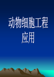 细胞工程PPT