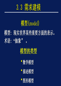 软件工程教案-4(第三篇需求建模)