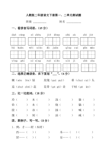 小学二年级语文下册第一二单元测试题