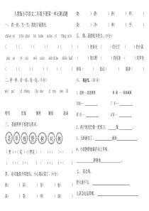 人教版小学语文二年级下册第一单元测试题