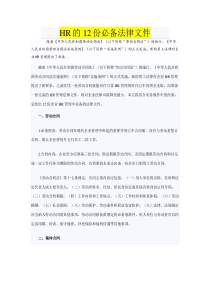 人力资源12份必备法律文件