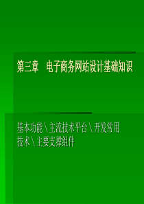 电子商务网站设计基础知识