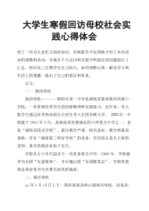 大学生寒假回访母校社会实践心得体会