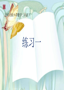 二年级数学下册练习一(北师大版)最新版