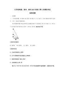 江苏省南通、扬州、泰州、淮安四市2017届高三下学期第三次模拟考试地理试题含答案