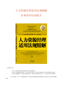 人力资源经理适用法规精解(1)