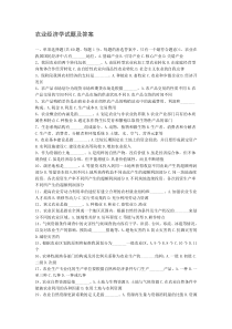 农业经济学试题及答案