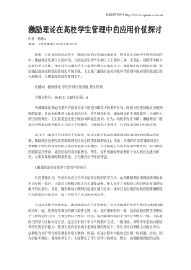 激励理论在高校学生管理中的应用价值探讨