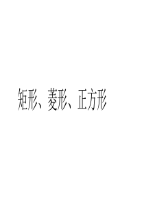 2019中考数学课件《特殊的平行四边形》