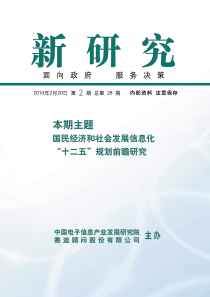 国民经济和社会发展信息化十二五规划