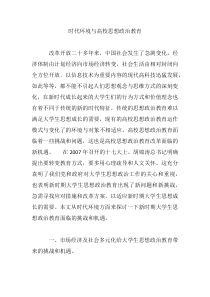 时代环境与高校思想政治教育