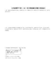 七年级数学下册-二元一次方程组解应用题-培优练习(含答案)