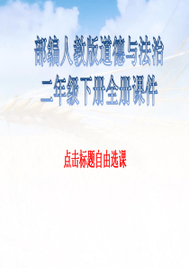 部编人教版道德与法治二年级下册全册课件-共154页