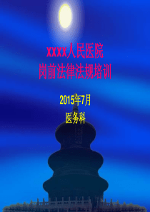 人民医院岗前法律法规培训课件(XXXX-7)