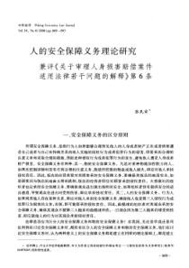 人的安全保障义务理论研究兼评_关于审理人身损害赔偿案件适用法律若干