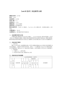 web3D技术-实验大纲