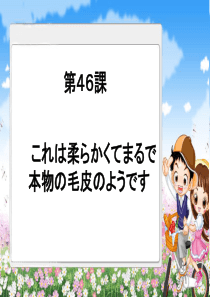 新版标日初级下-第46课-これは柔らかくてまるで本物の毛皮のようです