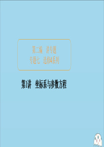 2020届高考数学复习第二编讲专题专题七选修4系列第1讲坐标系与参数方程课件文