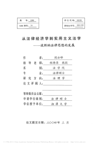 从法律经济学到实用主义法学