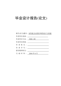 网络工程毕业论文--组建高性能企业园区网