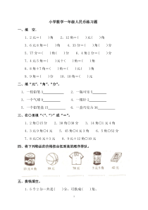 小学数学一年级人民币练习题--附加正确答案