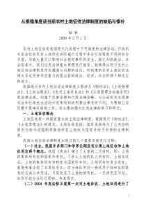 从维稳角度看现行农村土地征收法律制度现行农村土地征收法律制度