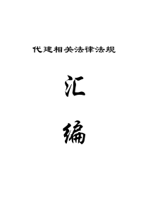 代建相关法律法规汇编