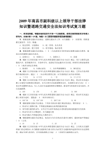 以上领导干部法律知识暨道路交通安全法知识考试复习题