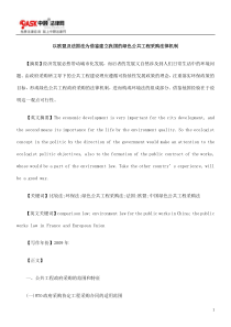 以欧盟及法国法为借鉴建立我国的绿色公共工程采购法律机制