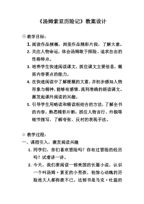 《汤姆索亚历险记》教案设计