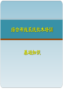 综合布线系统知识讲解讲解