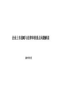 企业上市法律审核问题解读书[1]