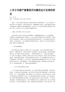 上市公司破产重整相关问题的会计处理的研究