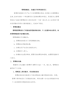 1、管理的概念、内涵及不同学者的定义