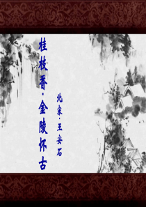 《桂枝香-金陵怀古》公开课