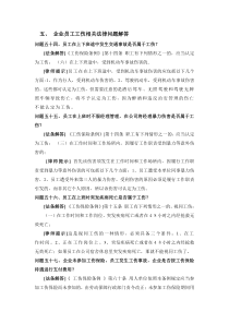 企业员工工伤相关法律问题解答