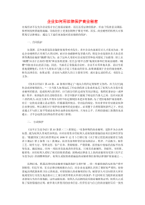 企业如何用法律保护商业秘密