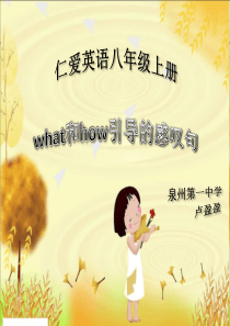 福建省2015年初中英语微课一等奖——what和how引导的感叹句详解