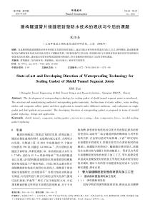 盾构隧道管片接缝密封垫防水技术的现状与今后的课题