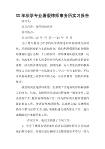 XX年法学专业暑假律师事务所实习报告