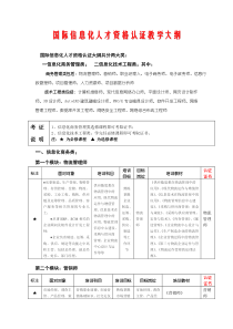 国际信息化人才资格认证教学大纲