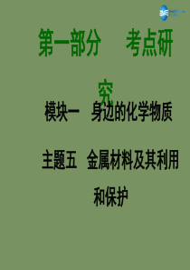 2015届中考化学总复习 主题五 金属材料及其利用和保护课件