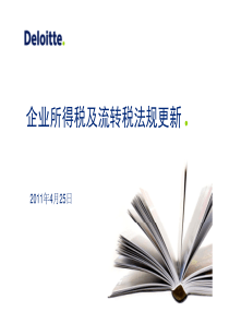 企业所得税及流转税法规更新