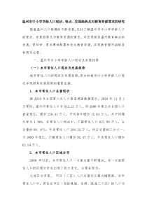 温州市中小学学龄人口现状、特点、发展趋势及对教育资源需求的研究