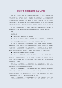 企业所得税法律法规要点新旧对照