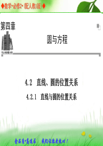 2013-2014学年高中数学人教A版必修二同步辅导与检测：4.2.1直线与圆的位置关系